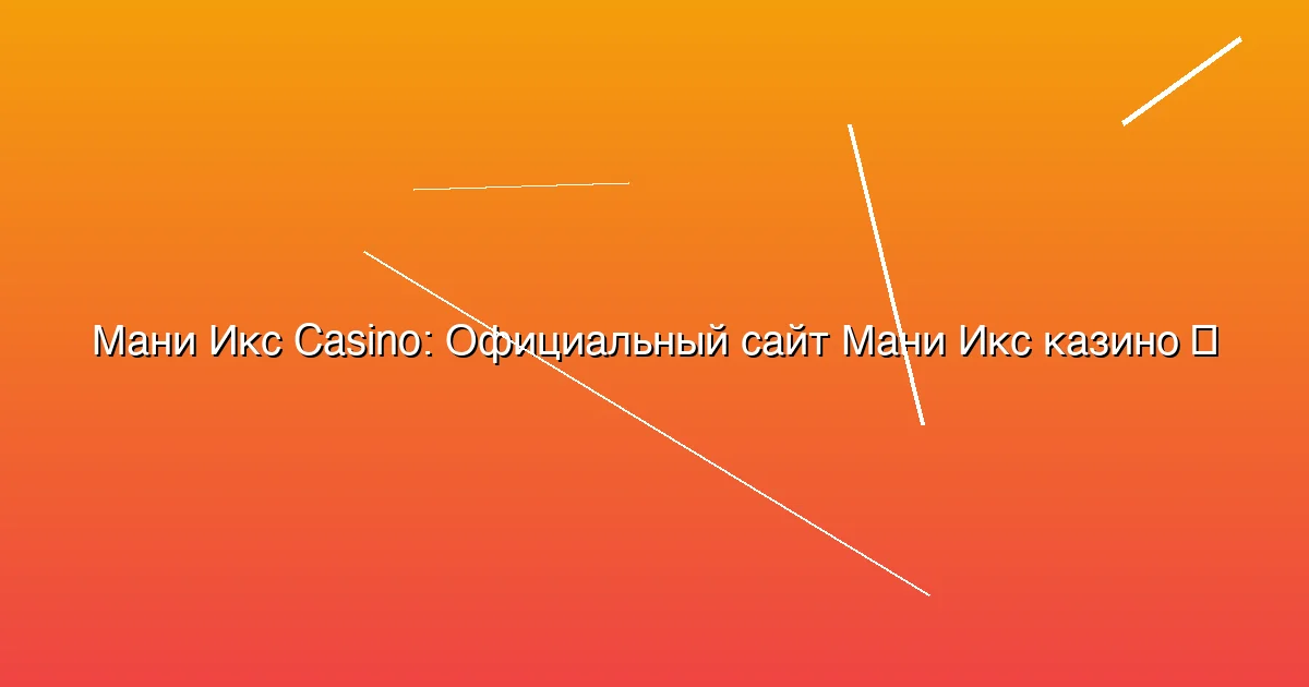 Официальный сайт Мани Икс казино